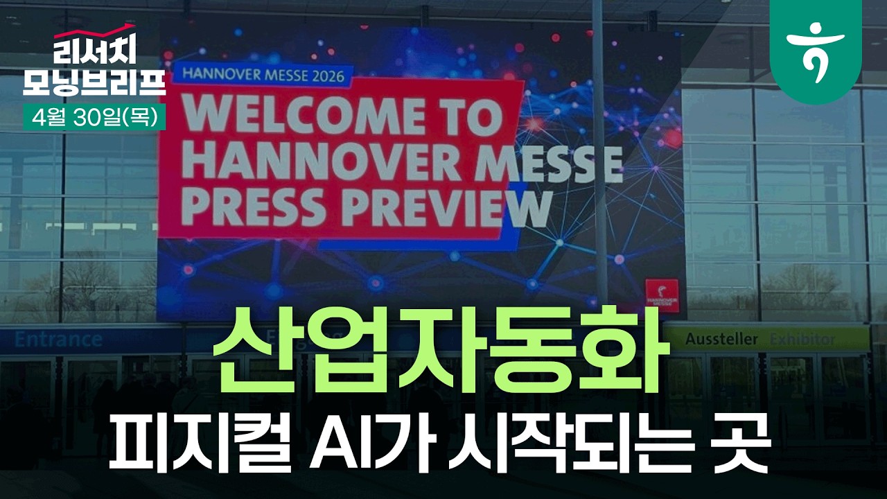 산업자동화, 피지컬 AI가 시작되는 곳 l 260430 하나증권 리서치 모닝브리프