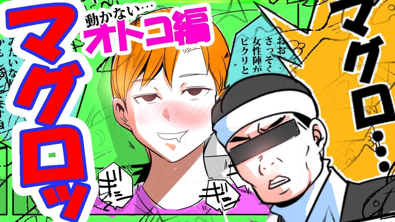 マグロっ！！オトコ編『無料動画漫画】【ちょっとHな動画マンガ】