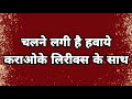 Chalane Lagi Hai Hawayein HQ Karoake With Lyrics
