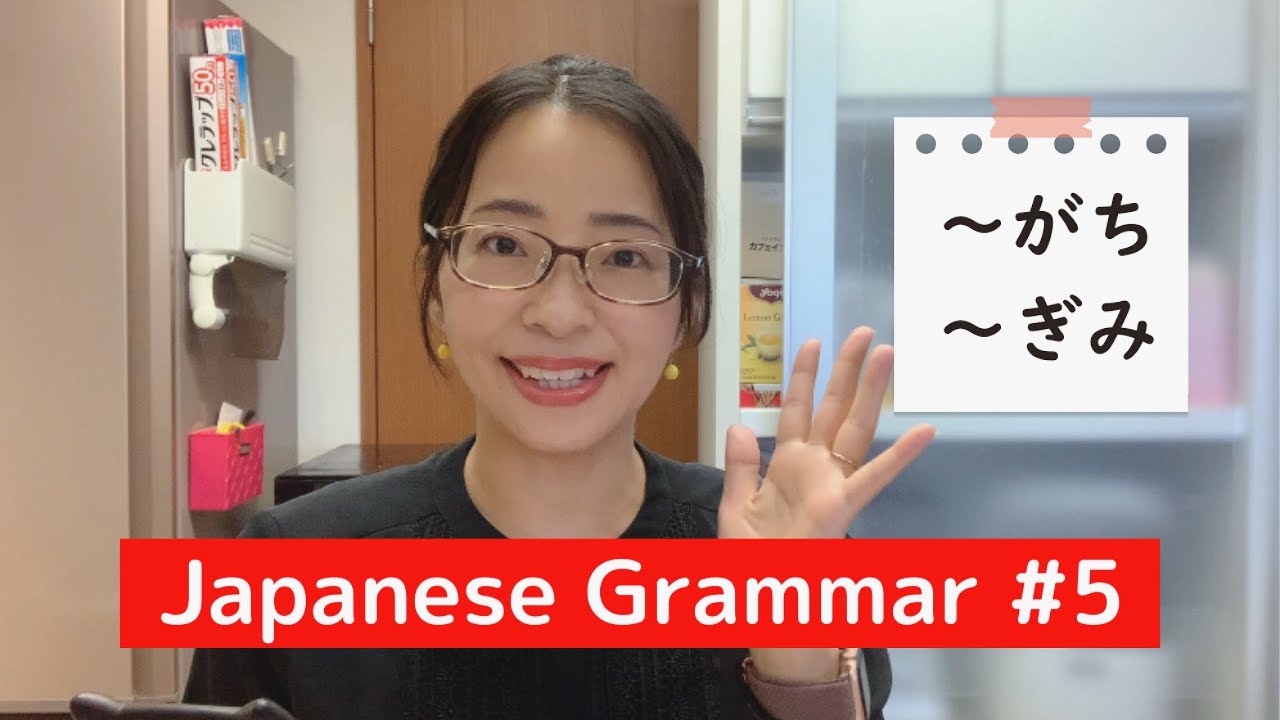 [Japanese Grammar for Everyday Life #5] “～GACHI” and “～GIMI”