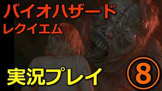 【バイオ９(レクイエム)】⑧初見実況プレイ(グレース：The Girl戦)