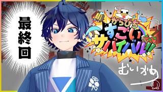 【#すごいサバイバル】6日目：爆破 王 【カラフルピーチなおきり視点】