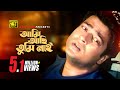 Ami Achi Tumi Nai আমি আছি তুমি নাই HD Ferdous Monir Khan Joto Prem Toto Ja