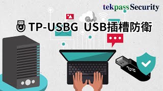 TekPass-USBG USB插槽防衛｜避免電腦未經允許被插入未知USB裝置
