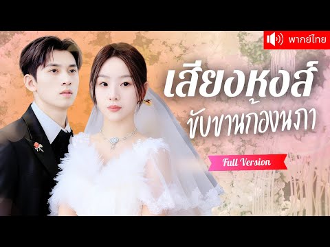 พากย์ไทย💕 ปลอมเป็นแม่ค้าจนๆ โดนแฟนเก่าหักอก พี่ชายทั้งสามตามหา เผยฐานะแท้จริงว่าเป็นคุณหนูพันล้าน！
