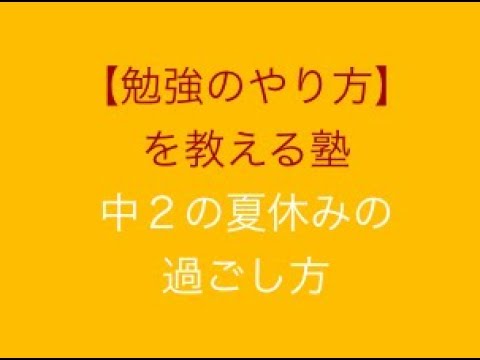 看護学科 「中２の夏休みの過ごし方」勉強のやり方を教える塾　スカイ予備校