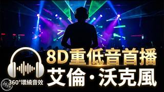 戴上耳機，他在你腦後唱歌 🎧 2026 首發「8D環繞」重低音 - Alan Walker Style • 360° Audio Mix