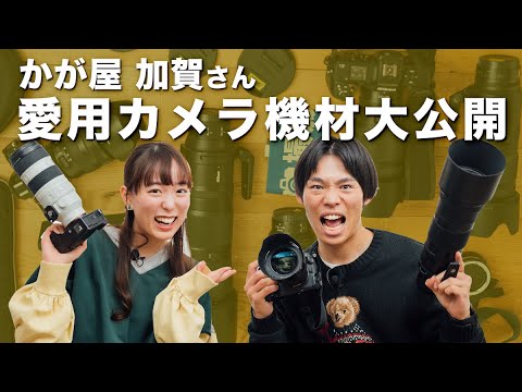 【カメラ機材】カメラ芸人 かが屋加賀さんと緊急コラボ!愛用カメラやレンズと写真愛を徹底解剖!【写真を始めたきっかけ|Nikon Z8】