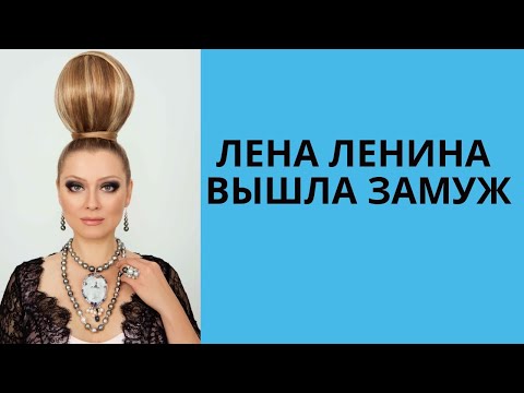 Лена Ленина  вышла замуж за шеф-повара московского ресторана