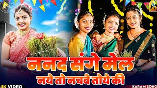 ननद संगे मेल नये तो नचबे तोये की | New karam song 2023 Anjali Sharma