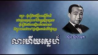 លាហើយស្នេហ៍   ស៊ីន ស៊ីសាមុត   Lea Heuy Sneh   Sinn Sisamouth