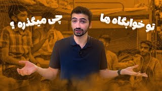قبل از خوابگاه رفتن اینو ببین! | بررسی خوابگاه ها