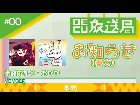 デジタルゲーム学科 【OECU放送局】#00 21年度企画 緊急告知!!  出演：氷鈴ゆかり・おかか