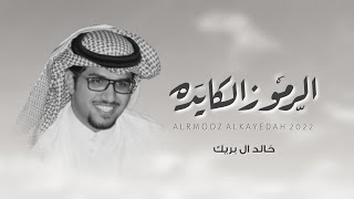 كلمات اغنية مهداة الى سفير الاصالة الدكتور راشد بالزفنه العفاري خالد ال بريك