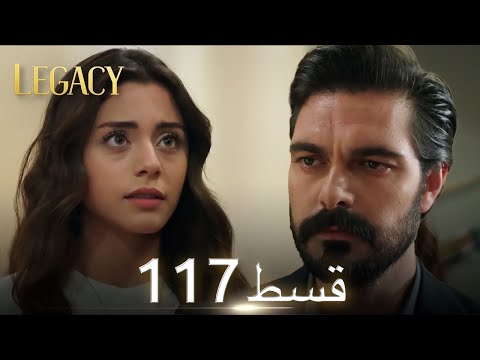 Amanat (Legacy) - Episode 117 | Urdu Dubbed | Season 1 [ترک ٹی وی سیریز اردو میں ڈب]