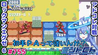 開幕岩があるけどどうなん？ ロックマンエグゼ6 VTuberによるおしゃべり対戦シリーズ755 アドバンスドコレクション