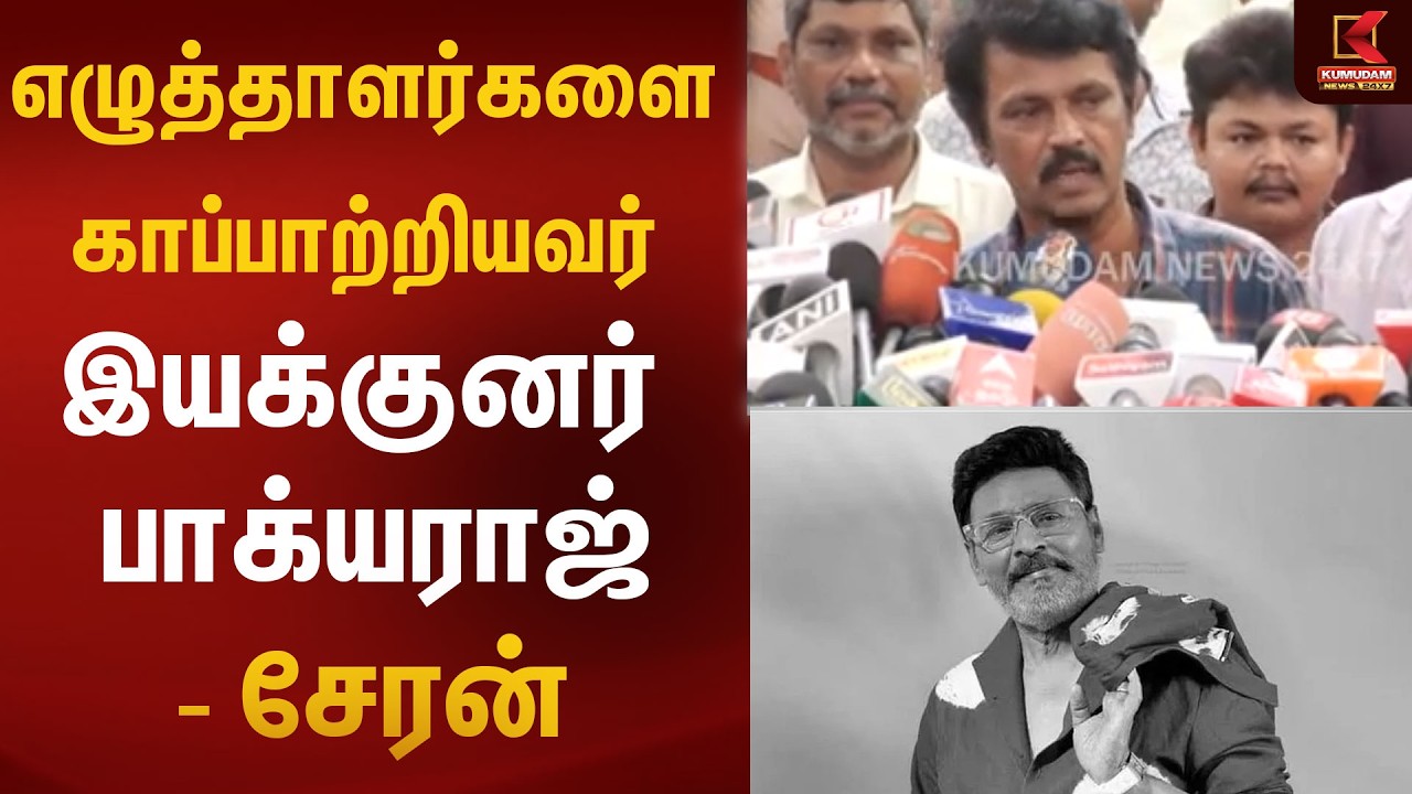 எழுத்தாளர்களை காப்பாற்றியவர் இயக்குனர் பாக்யராஜ் - சேரன்  | Kumudam News