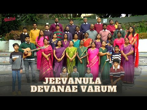 JEEVANULLA DEVANAE VAARUM | The Minstrels |