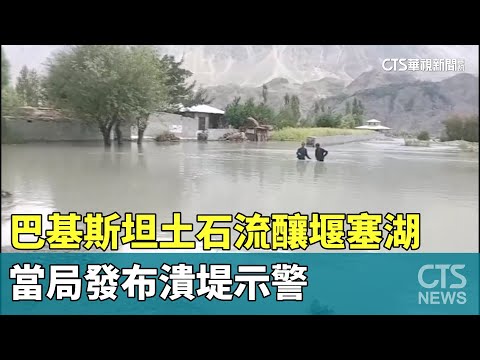 巴基斯坦土石流釀堰塞湖　當局發布潰堤示警