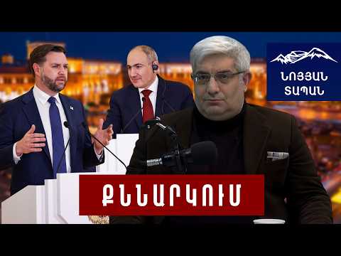 Վենսի վիրավորական քայլը՝ ՀՀ–ի նկատմամբ․ ի՞նչ տվեց ԱՄՆ–ն Հայաստանին․ Թրամփի թիմի նոր «ականները»