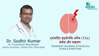 Transient Ischemic Attack TIA ( Hindi) | Dr Sudhir Kumar, Neurologist | Apollo Hospitals
