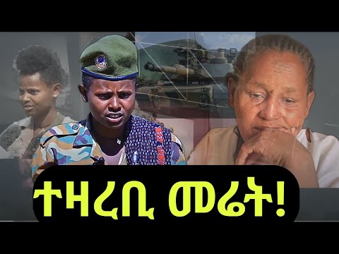 #Dedebit_2025 | ተዛረቢ መሬት - ጅግንነት ተጋዳሊት ኣብርሀት ገ/ኪዳን ብገጣሚ ጌታቸው ገ/ሂወት #abrhet #tigray #tdf