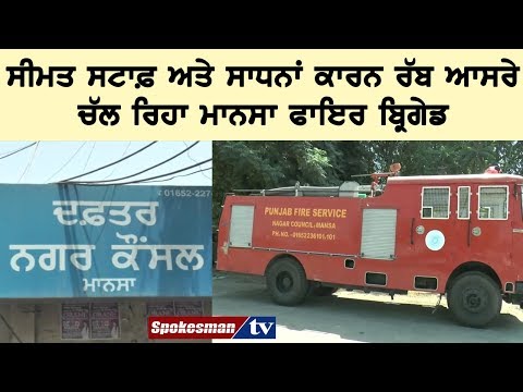 ਸੀਮਤ ਸਟਾਫ਼ ਅਤੇ ਸਾਧਨਾਂ ਕਾਰਨ ਰੱਬ ਆਸਰੇ ਚੱਲ ਰਿਹਾ ਮਾਨਸਾ ਫਾਇਰ ਬ੍ਰਿਗੇਡ