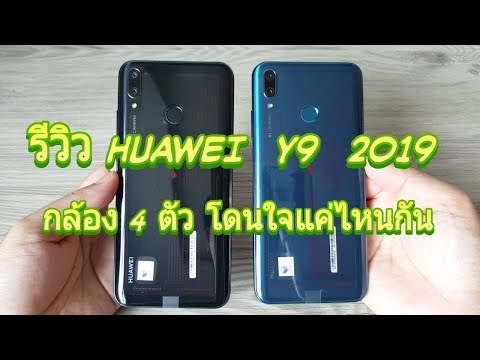 รีวิวแกะกล่อง HUAWEI Y9 2019