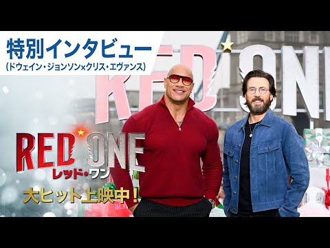 ドウェイン・ジョンソン×クリス・エヴァンス特別インタビュー（字幕版）