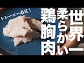 世界一柔らかい鶏むね肉の食べ方を発見しました【減量食】