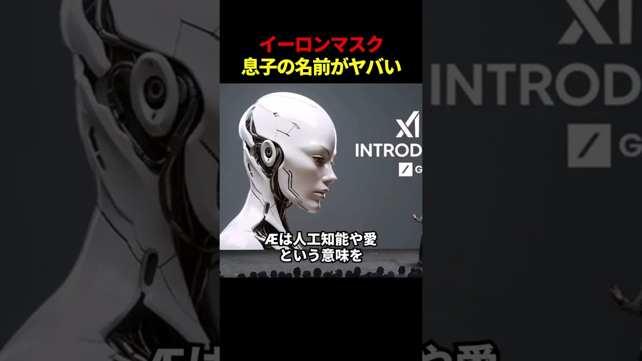 イーロンマスクは息子をどう名付ける？ #雑学 #解説