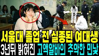 Download lagu The 1999 Disappearance of a Seoul National University Senior, and the Ugly Truth Behind a High-Pa... mp3