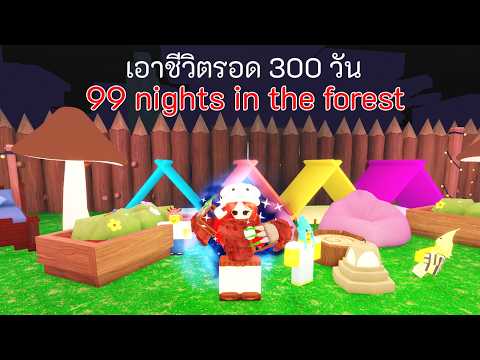 เอาชีวิตรอด 300 วัน ใน 99 คืนในป่า 🫎!! - ROBLOX