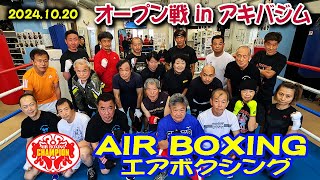 エアボクシングオープン戦