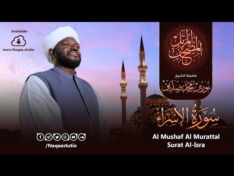17 سورة الإسراء | الشيخ نورين محمد صديق | Surat Al-Isra | Nourin Mohamed Siddig