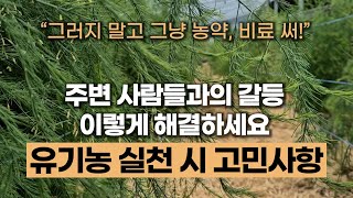 유기농햐면 생기는 고민들 이렇게 해결하세요 | 유기농하면 관행농업에 방해가 되나요?