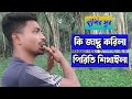 কি জাদু করিলা | Ki Jadu Korila On Flute | NS Nasir Flute 2023