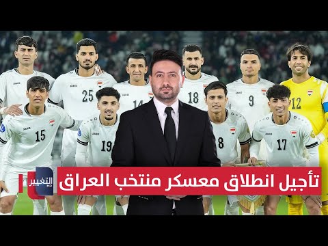 فيديو | تأجيل انطلاق معسكر منتخب العراق | ملاعب