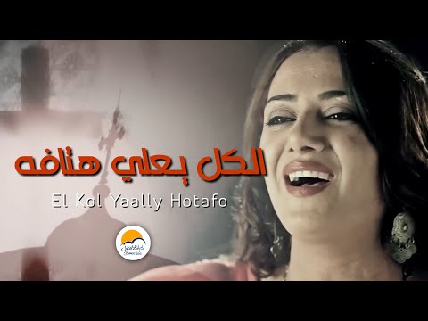ترنیمة الكل یعلي هتافه - الحیاة الأفضل | El Kol Ye'aaly Hotafo - Better Life