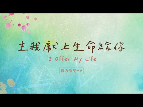 【主我獻上生命給你/I Offer My Life】官方歌詞MV - 約書亞樂團