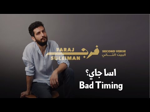 Faraj Suleiman - Bad Timing فرج سليمان - اسا جاي؟
