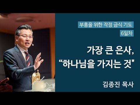 4주간의 특별 작정금식기도 6일차 (가장 큰 은사, “하나님을 가지는 것