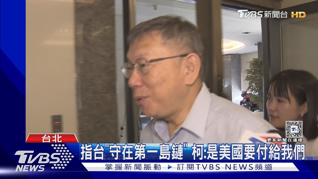 川普要台繳「軍費」 柯文哲:幫他擋還要付錢?
