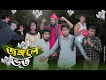 জঙ্গলে ভূত  || Jongole Vut || Bangla Funny Video 2022 || Zan Zamin