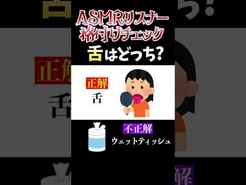 舌はどっち？ #ASMRリスナー格付けチェック #shorts
