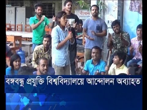 বঙ্গবন্ধু প্রযুক্তি বিশ্ববিদ্যালয়ে আন্দোলন আব্যাহত