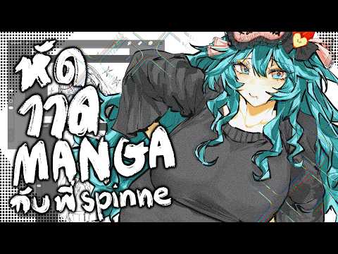 [ LIVE] DRAW MANGA ละกัน  [หลอก]