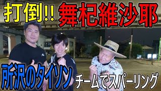 打倒！舞杞維沙耶！！遂に所沢のタイソンチーム入り！メンバー３人で試合直前のボクシングスパーリング大会【ケンカバトルロワイアル】