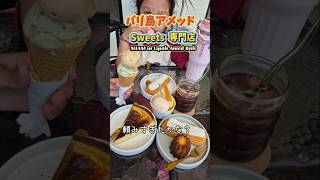#バリ島 #アメッド に出来た #スイーツ #専門店 #ジェラート #エクレア #ケーキ #マカロン #コーヒー #珈琲好き #sweets #amed #bali