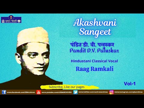 Pandit D.V. Paluskar | Raag Ramkali | Akashvani Sangeet — वीडियो थंबनेल